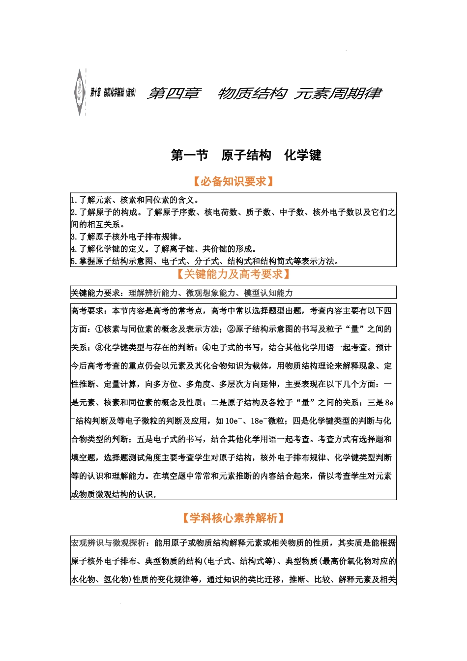 第一节　原子结构　化学键（考点考法剖析） 高考化学一轮针对性复习方案（全国通用）（原卷版）.docx_第1页