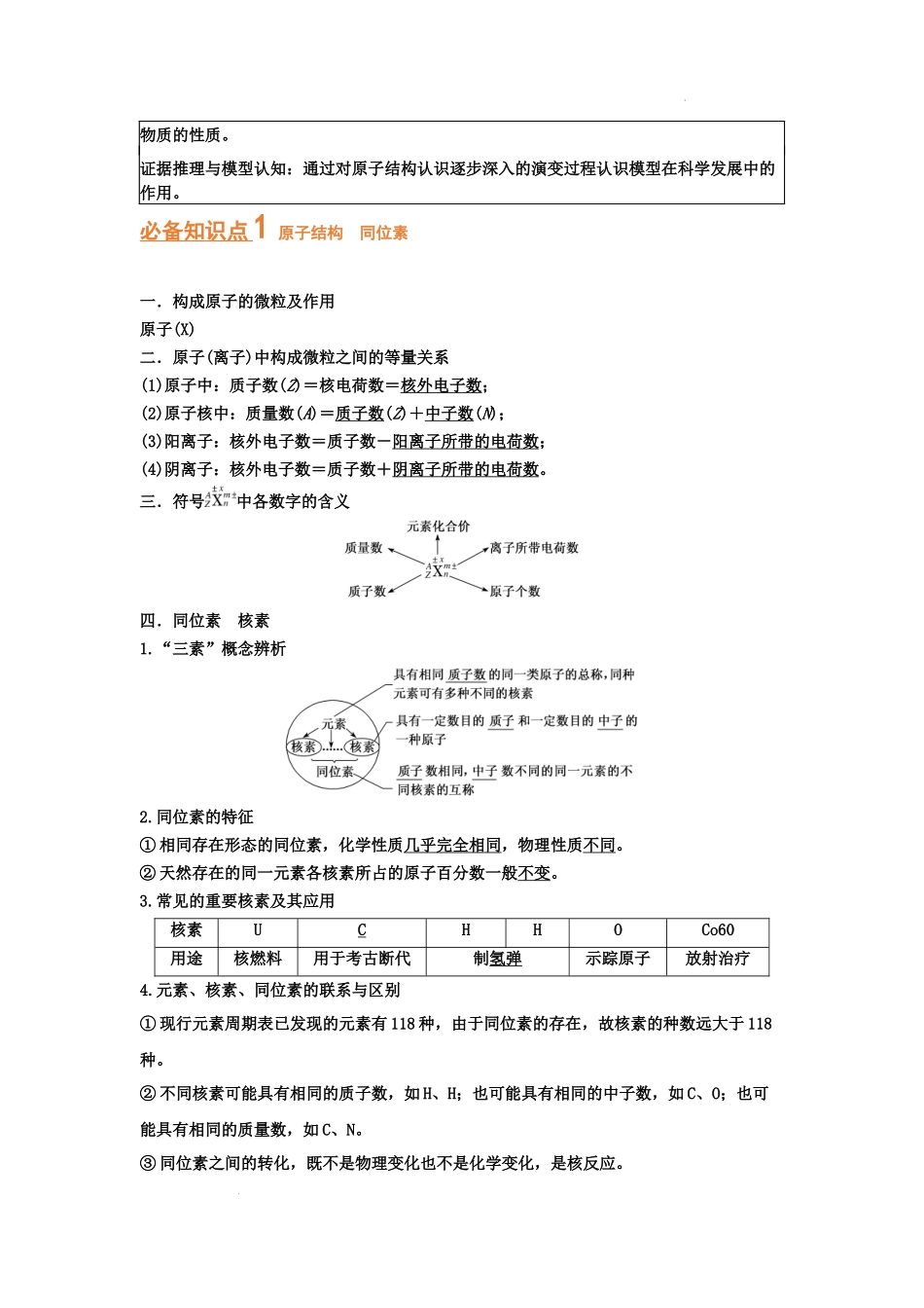 第一节　原子结构　化学键（考点考法剖析） 高考化学一轮针对性复习方案（全国通用）（原卷版）.docx_第2页