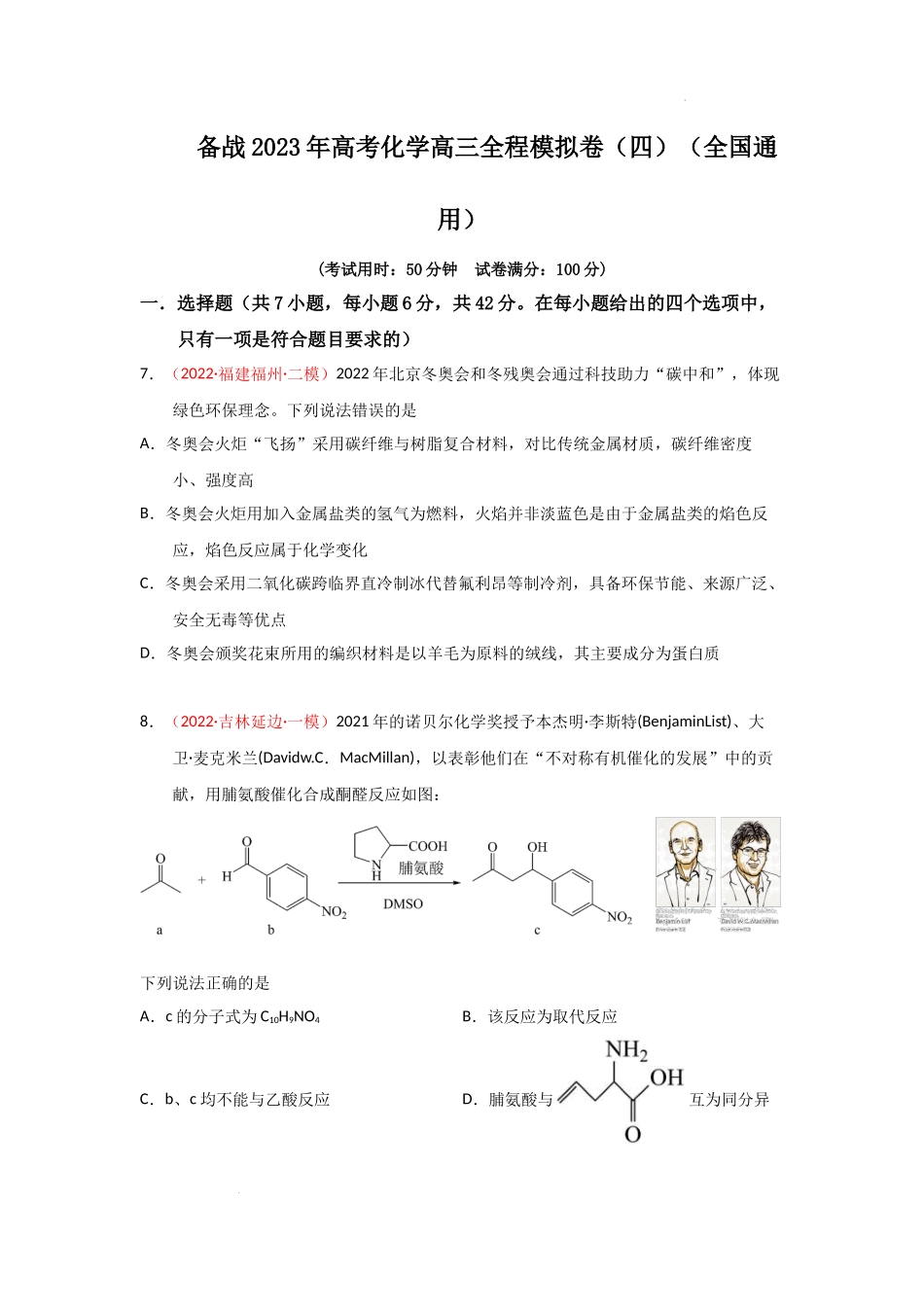 备战 高考化学高三全程模拟卷（四）（原卷版）（全国通用）.docx_第1页