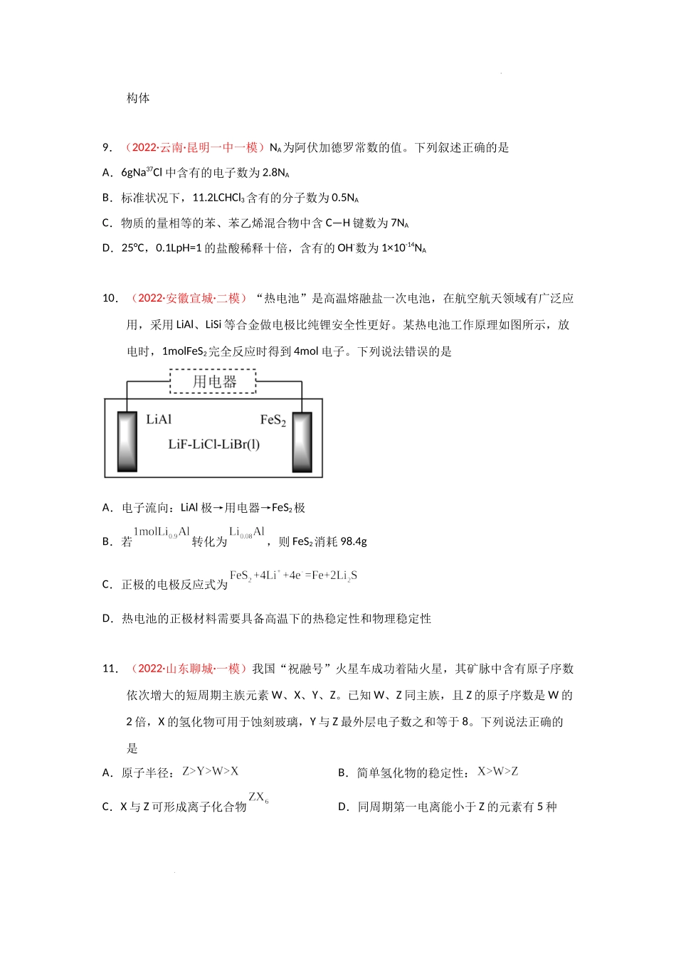 备战 高考化学高三全程模拟卷（四）（原卷版）（全国通用）.docx_第2页