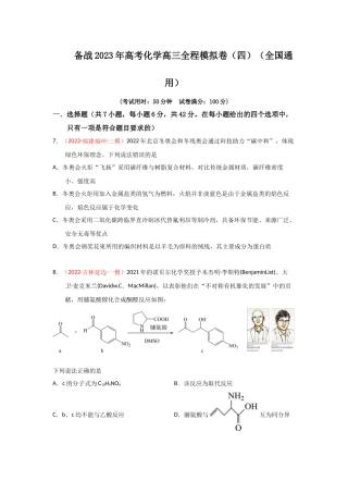备战 高考化学高三全程模拟卷（四）（原卷版）（全国通用）.docx