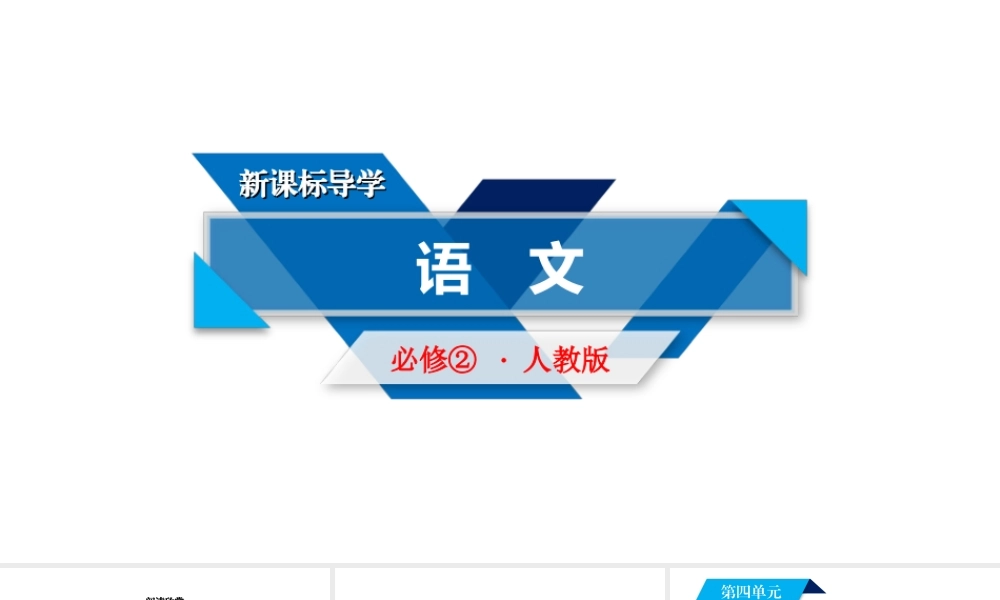 人教版语文必修二同步第四单元11 第1课时.ppt