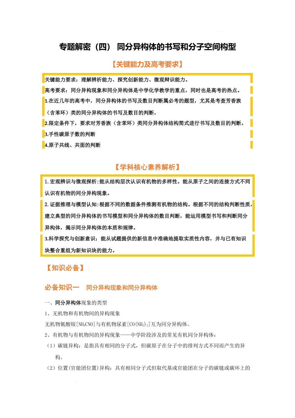专题解密（四） 同分异构体的书写和分子空间构型（考点考法剖析） 高考化学一轮针对性复习方案（全国通用）（解析版）.docx_第1页