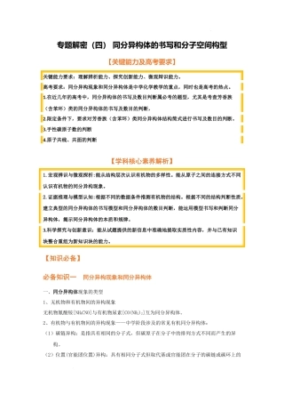 专题解密（四） 同分异构体的书写和分子空间构型（考点考法剖析） 高考化学一轮针对性复习方案（全国通用）（解析版）.docx