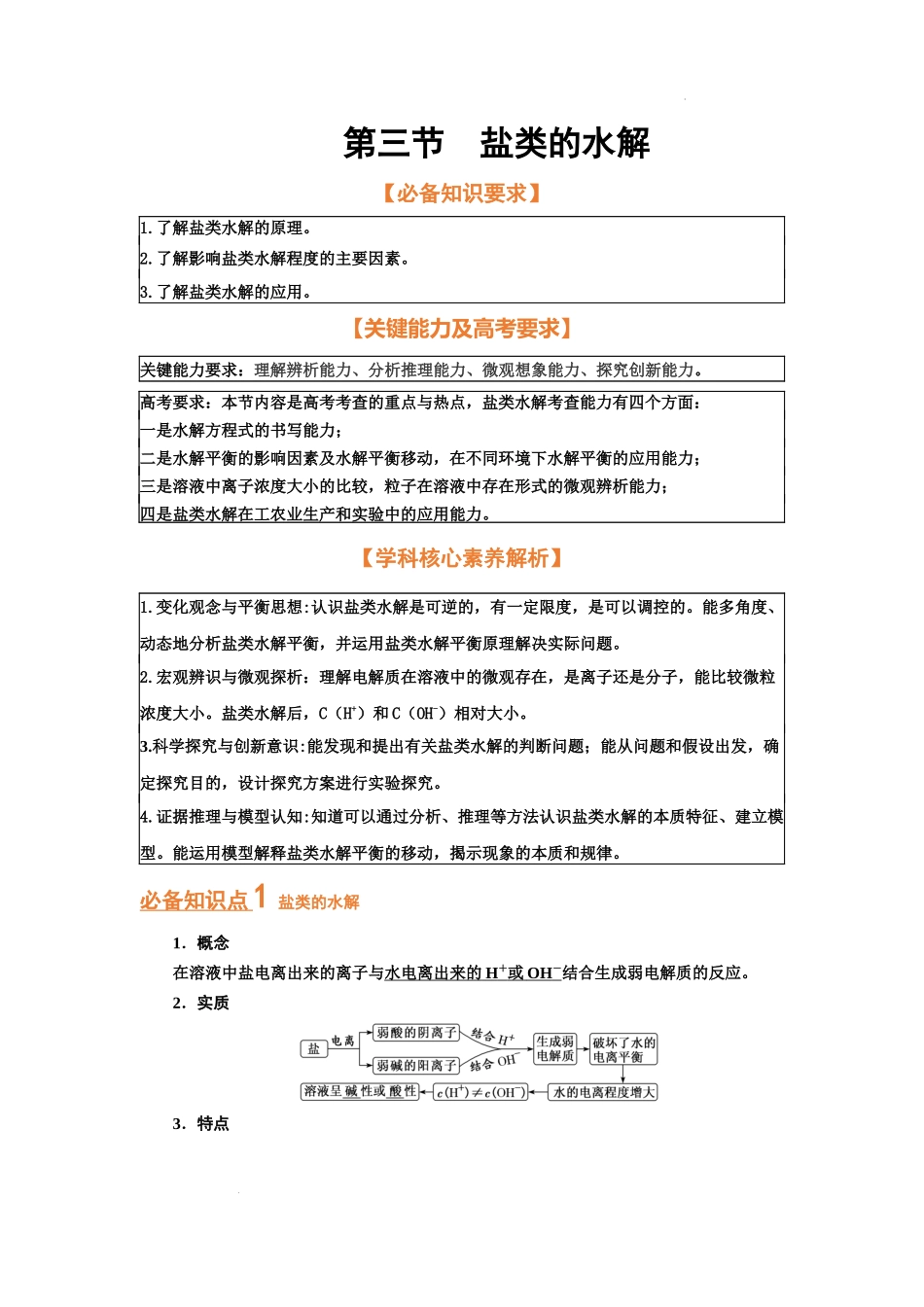 第三节  盐类的水解（考点考法剖析） 高考化学一轮针对性复习方案（全国通用）（解析版）.docx_第1页