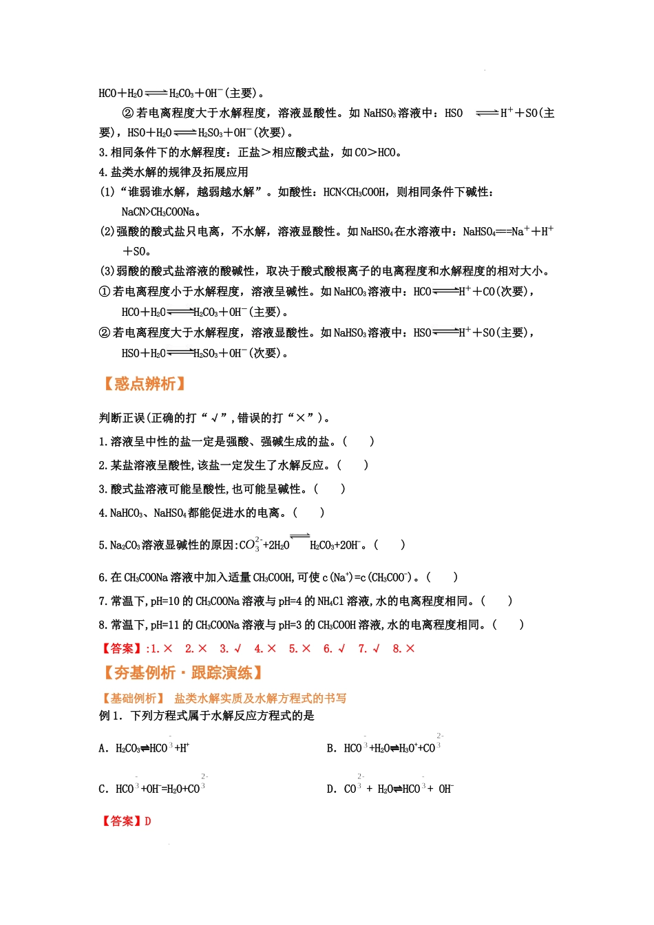 第三节  盐类的水解（考点考法剖析） 高考化学一轮针对性复习方案（全国通用）（解析版）.docx_第3页