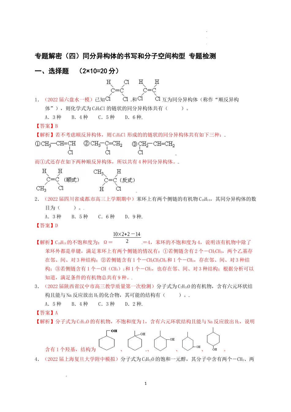 专题解密（四）同分异构体的书写和分子空间构型 专题检测（实战演练） 高考化学一轮针对性复习方案（全国通用）（解析版）.docx_第1页