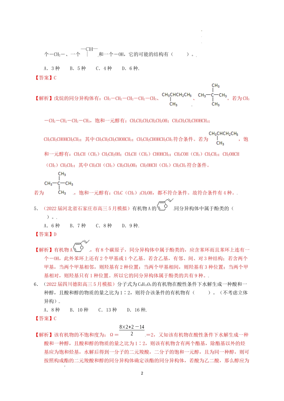专题解密（四）同分异构体的书写和分子空间构型 专题检测（实战演练） 高考化学一轮针对性复习方案（全国通用）（解析版）.docx_第2页