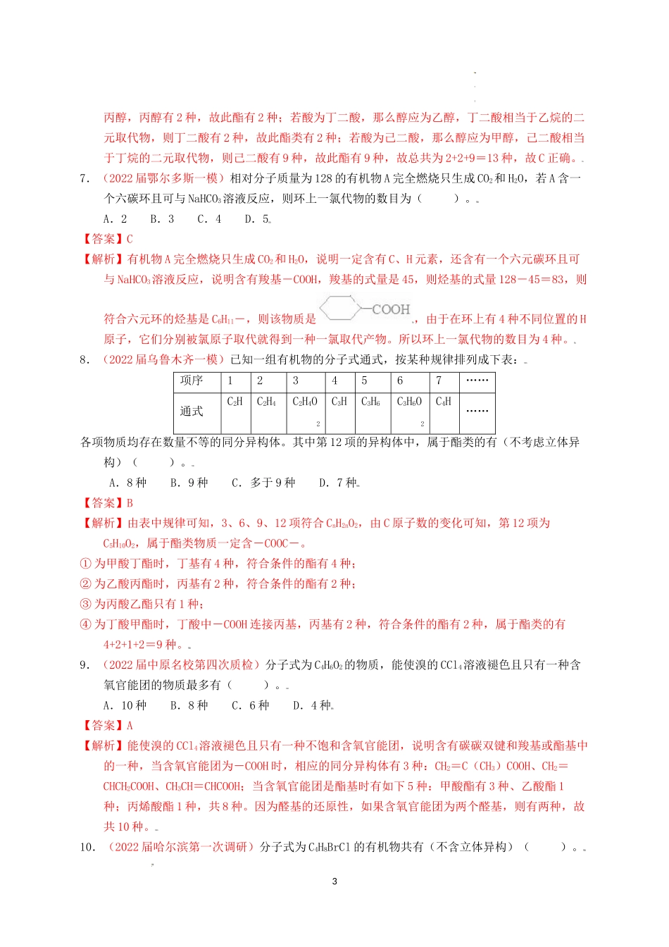 专题解密（四）同分异构体的书写和分子空间构型 专题检测（实战演练） 高考化学一轮针对性复习方案（全国通用）（解析版）.docx_第3页