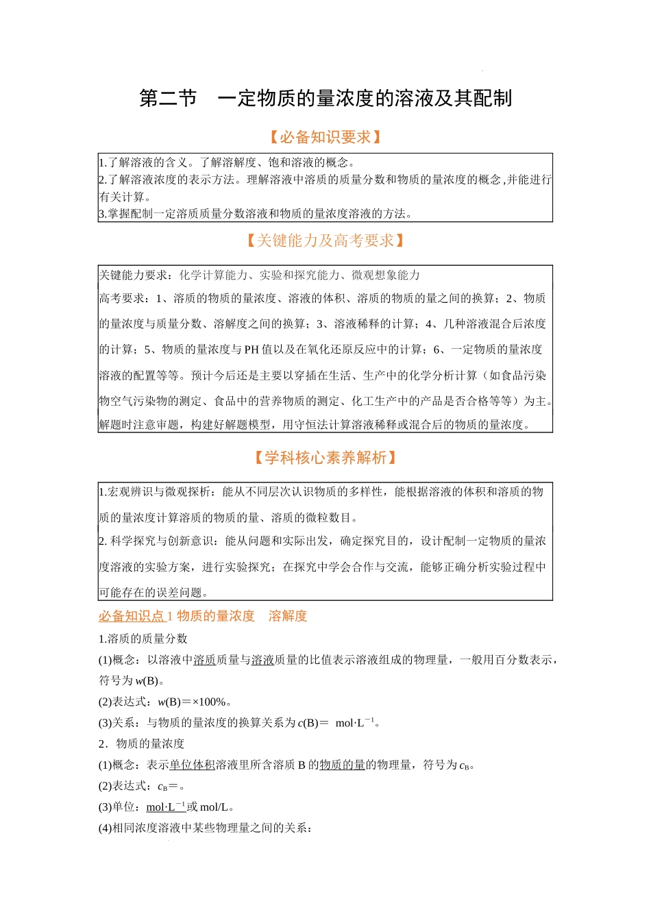 第二节 一定物质的量浓度的溶液及其配制（考点考法剖析）（原卷版） 高考化学一轮针对性复习方案（全国通用）.docx_第1页