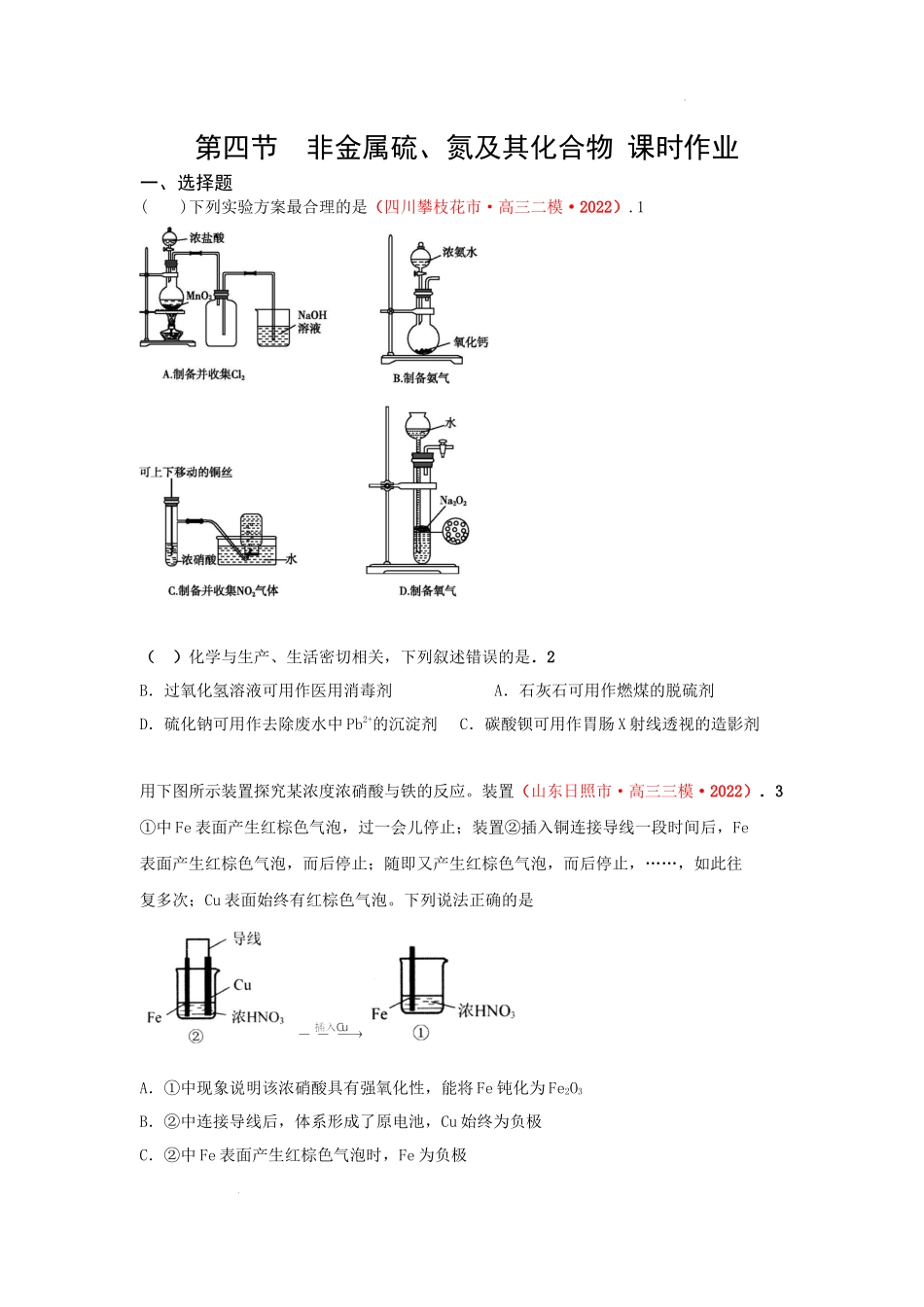 第四节　非金属硫、氮及其化合物 （实战演练） 高考化学一轮针对性复习方案（全国通用）（原卷版）.docx_第1页