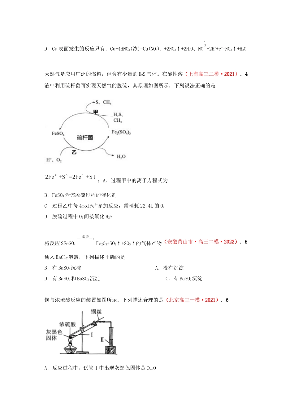 第四节　非金属硫、氮及其化合物 （实战演练） 高考化学一轮针对性复习方案（全国通用）（原卷版）.docx_第2页