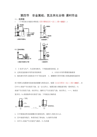 第四节　非金属硫、氮及其化合物 （实战演练） 高考化学一轮针对性复习方案（全国通用）（原卷版）.docx