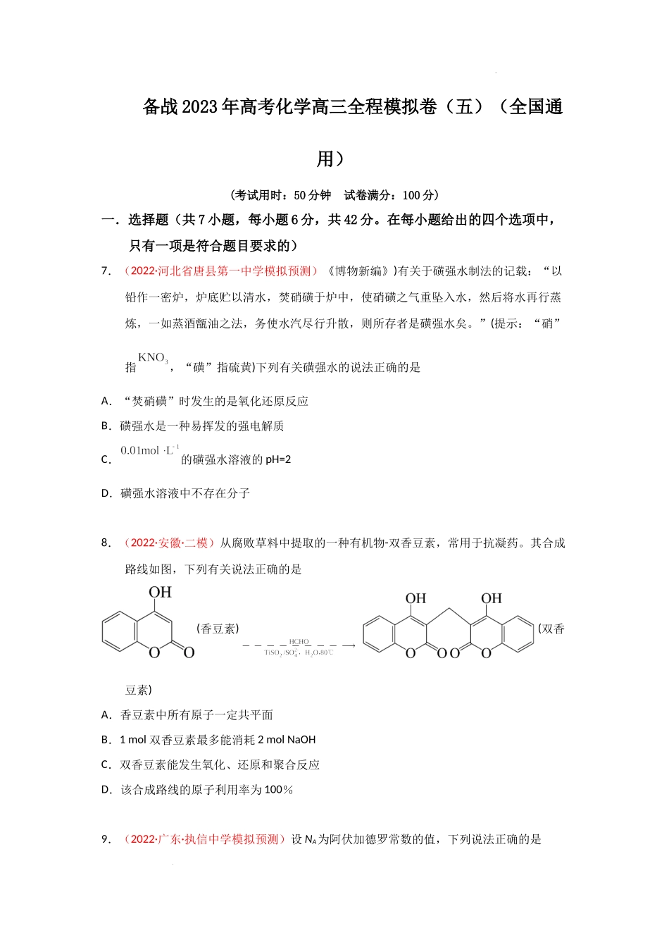 备战 高考化学高三全程模拟卷（五）（原卷版）（全国通用）.docx_第1页