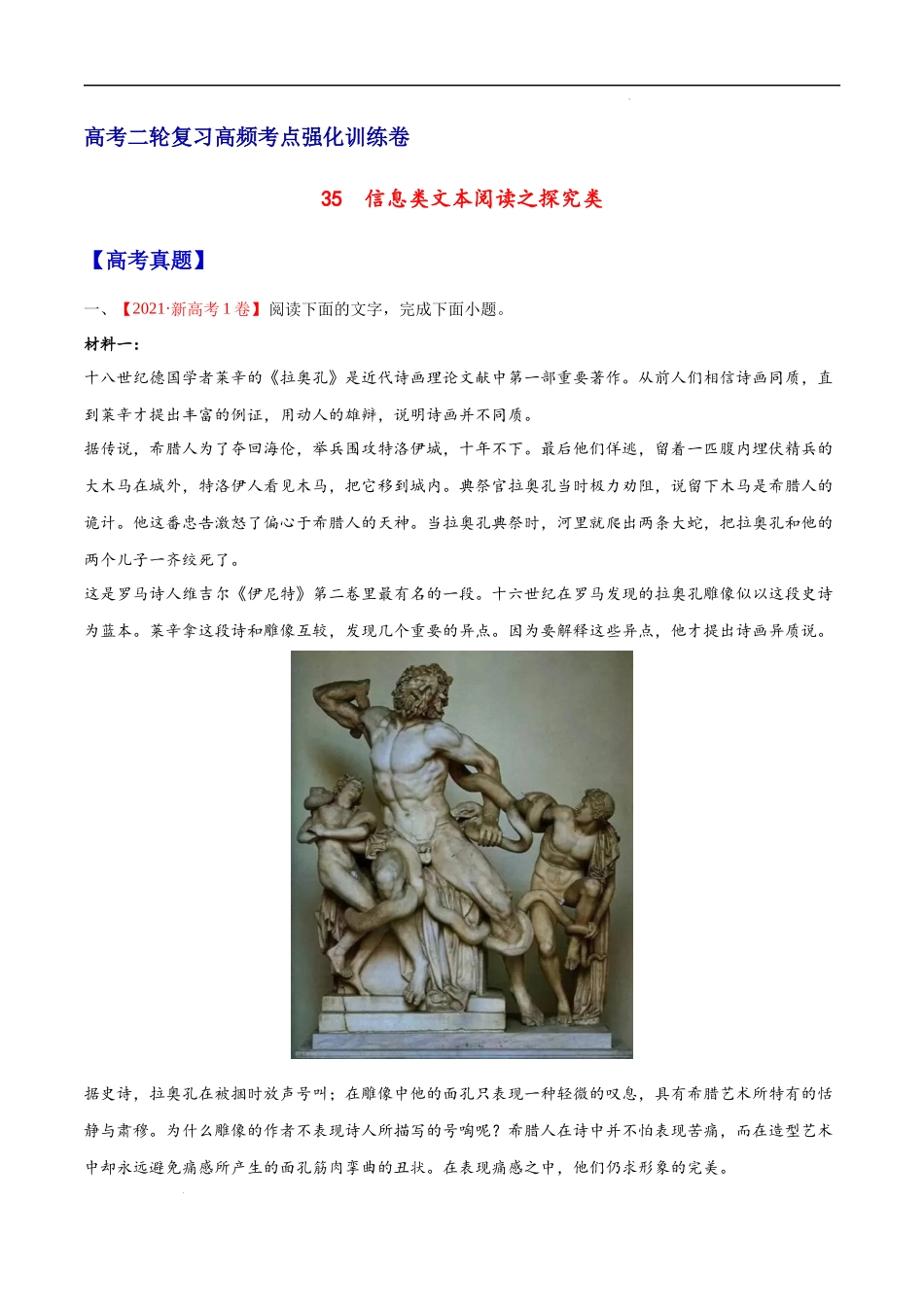35  信息类文本阅读之探究类（新高考版） 高考二轮高频考点强化训练卷（新高考专用）（原卷版）.docx_第1页