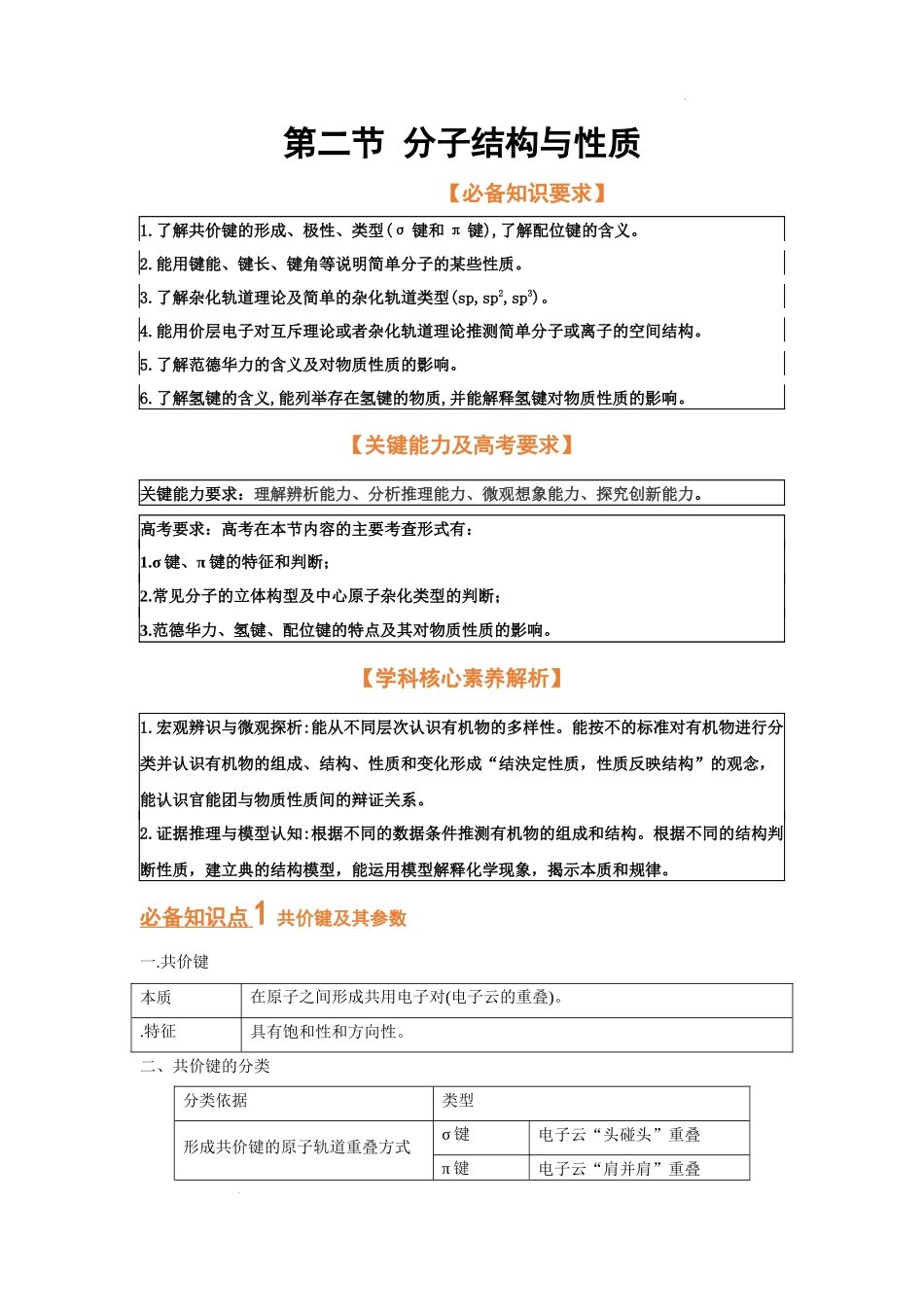 第二节 分子结构与性质（考点考法剖析） 高考化学一轮针对性复习方案（全国通用）（解析版）.docx_第1页