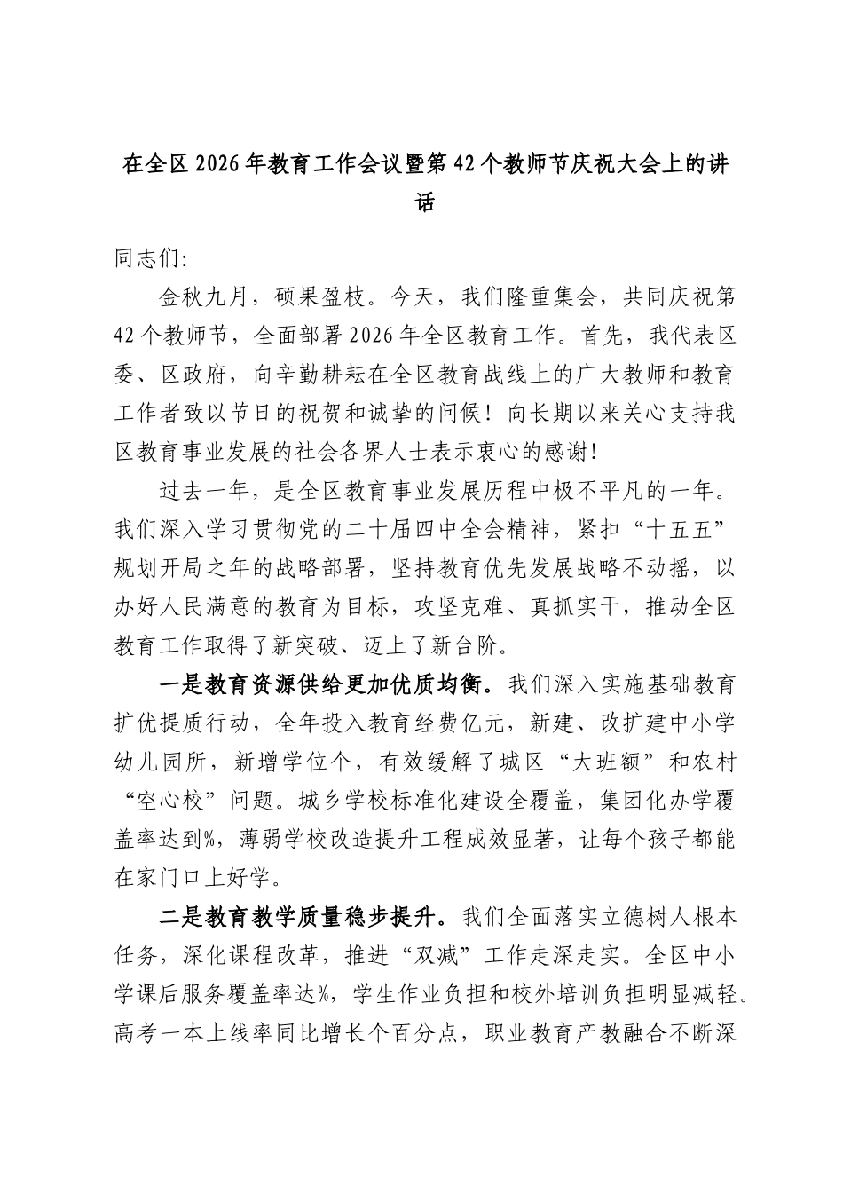 在全区2026年教育工作会议暨第42个教师节庆祝大会上的讲话.docx_第1页