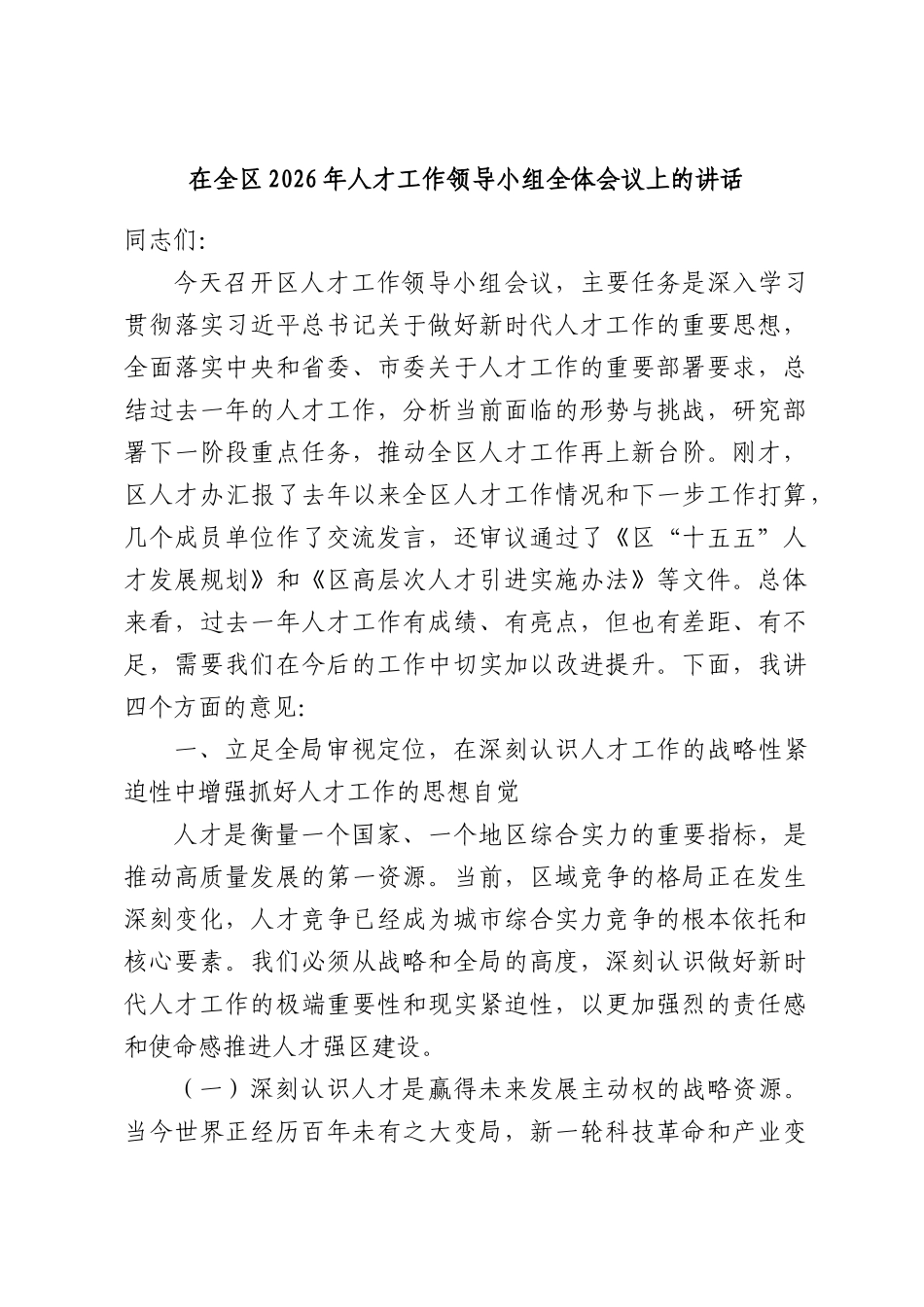 在全区2026年人才工作领导小组全体会议上的讲话.docx_第1页