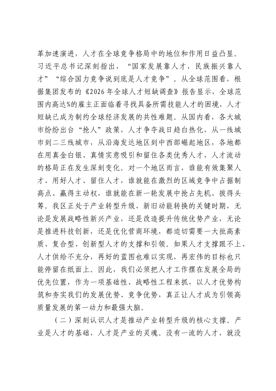 在全区2026年人才工作领导小组全体会议上的讲话.docx_第2页