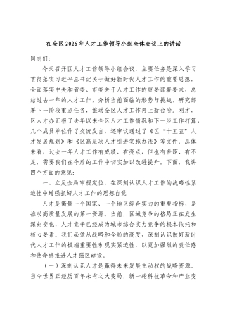 在全区2026年人才工作领导小组全体会议上的讲话.docx
