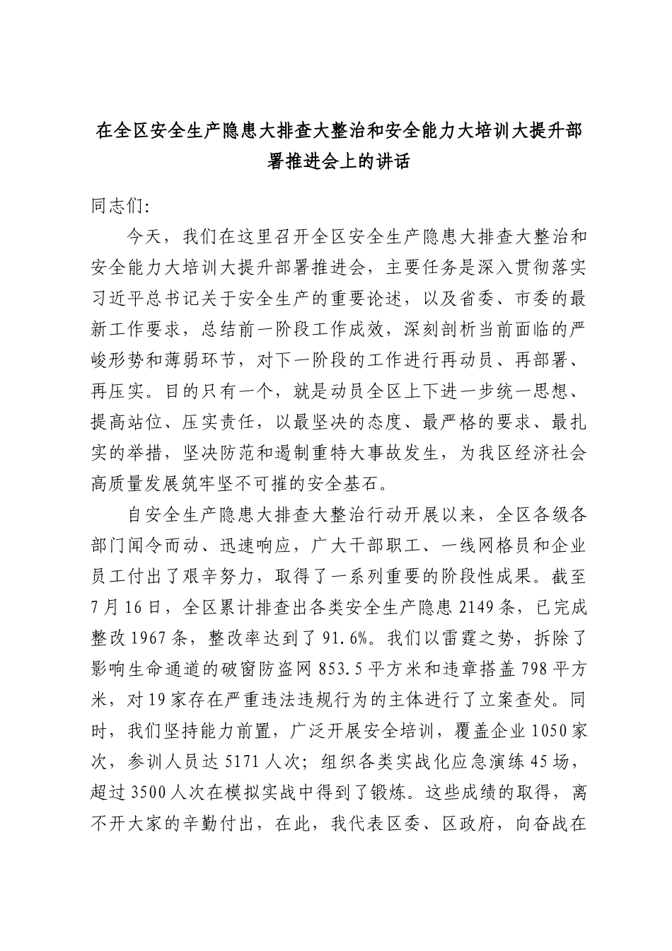 在全区安全生产隐患大排查大整治和安全能力大培训大提升部署推进会上的讲话.docx_第1页