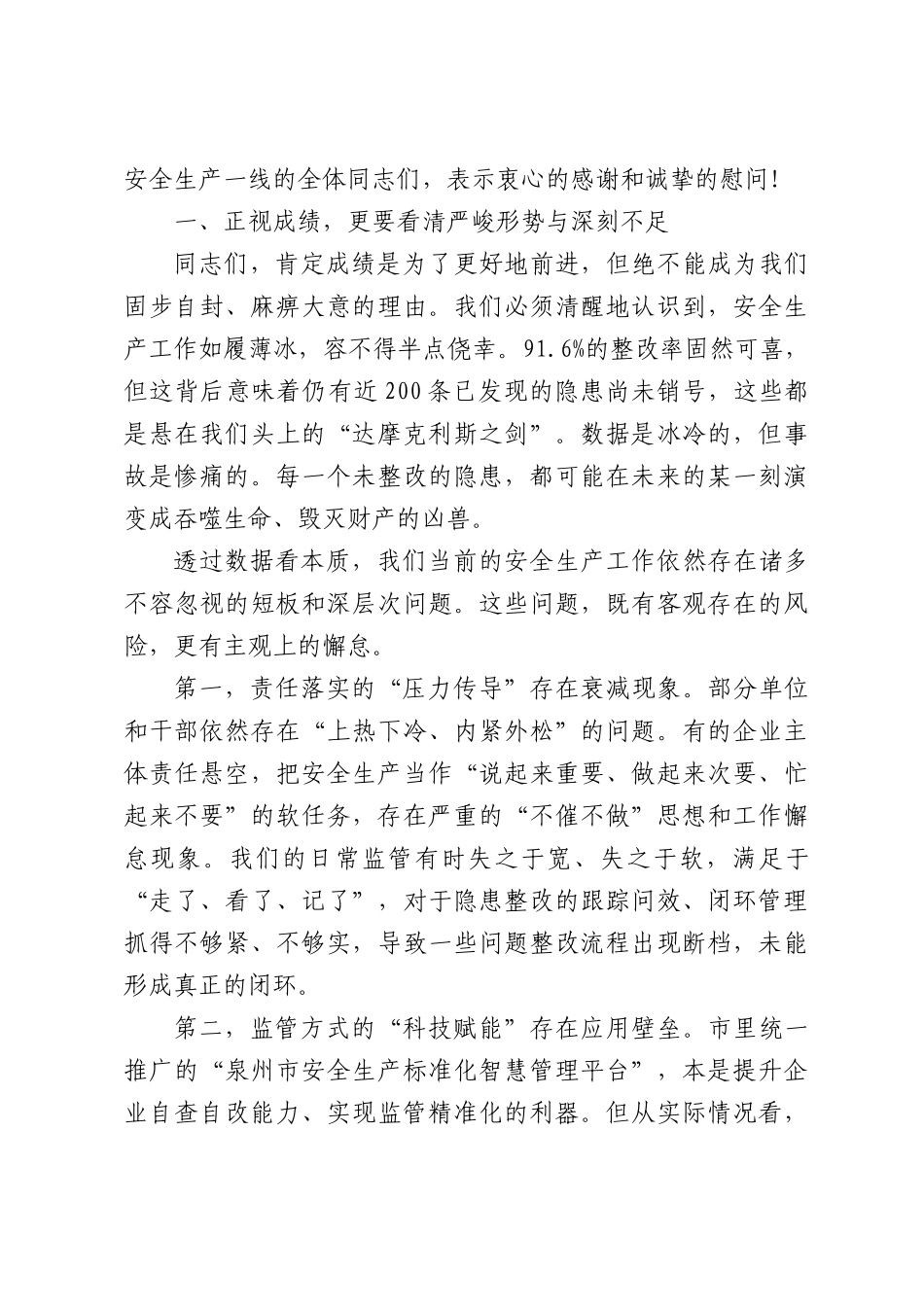 在全区安全生产隐患大排查大整治和安全能力大培训大提升部署推进会上的讲话.docx_第2页
