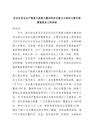 在全区安全生产隐患大排查大整治和安全能力大培训大提升部署推进会上的讲话.docx