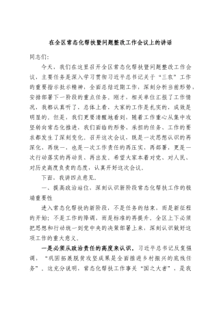 在全区常态化帮扶暨问题整改工作会议上的讲话.docx