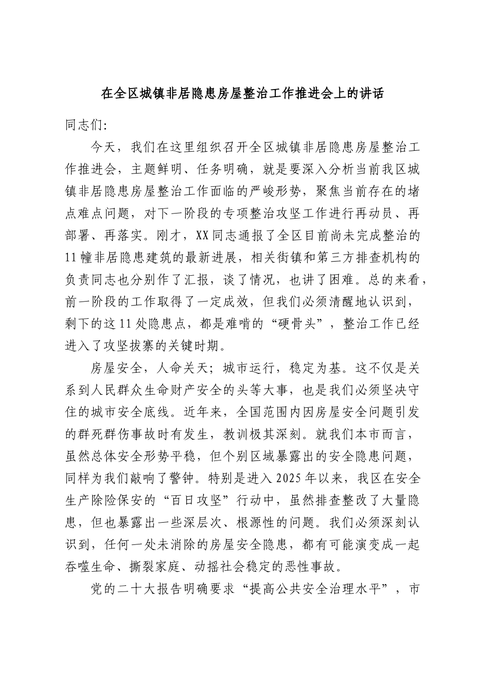 在全区城镇非居隐患房屋整治工作推进会上的讲话.docx_第1页