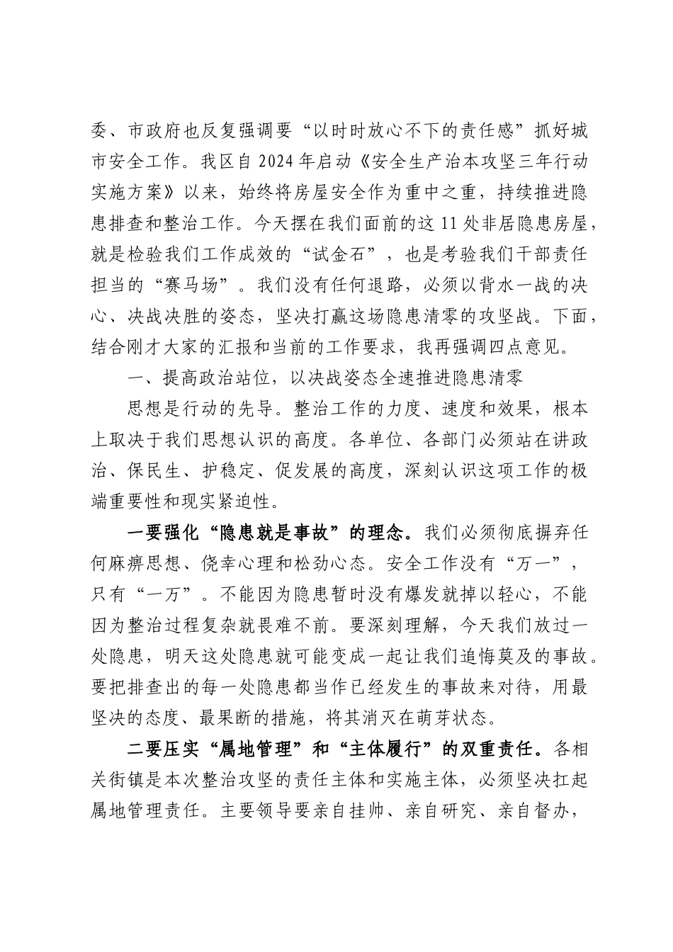 在全区城镇非居隐患房屋整治工作推进会上的讲话.docx_第2页