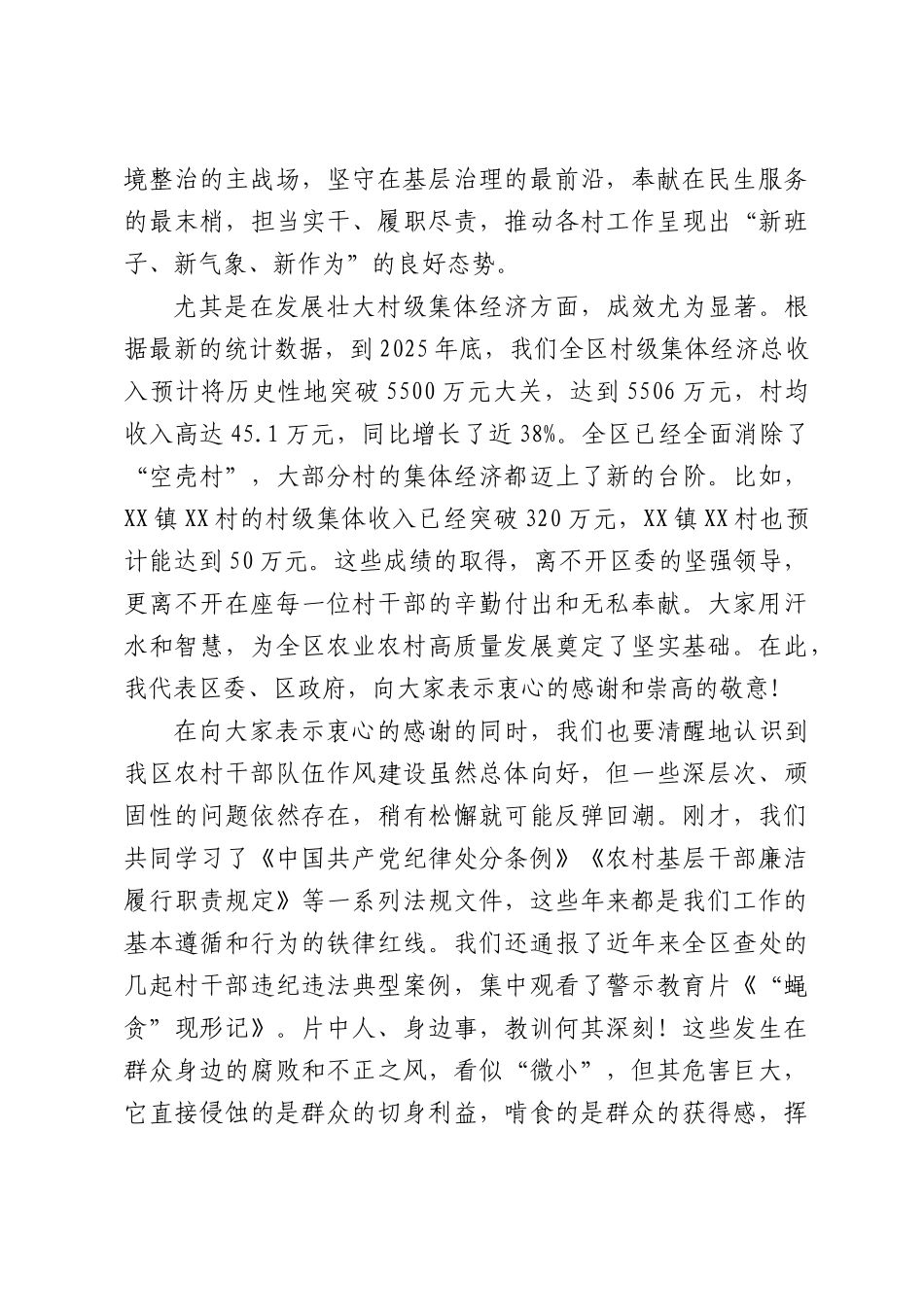 在全区村党组织书记村委会主任廉政教育暨集体谈话会议上的讲话.docx_第2页