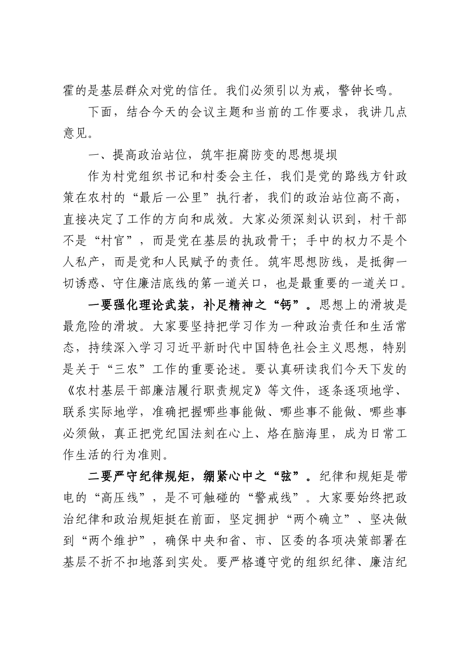 在全区村党组织书记村委会主任廉政教育暨集体谈话会议上的讲话.docx_第3页