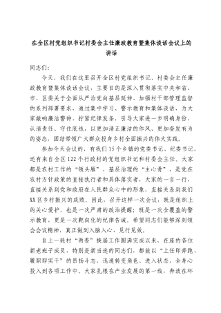 在全区村党组织书记村委会主任廉政教育暨集体谈话会议上的讲话.docx