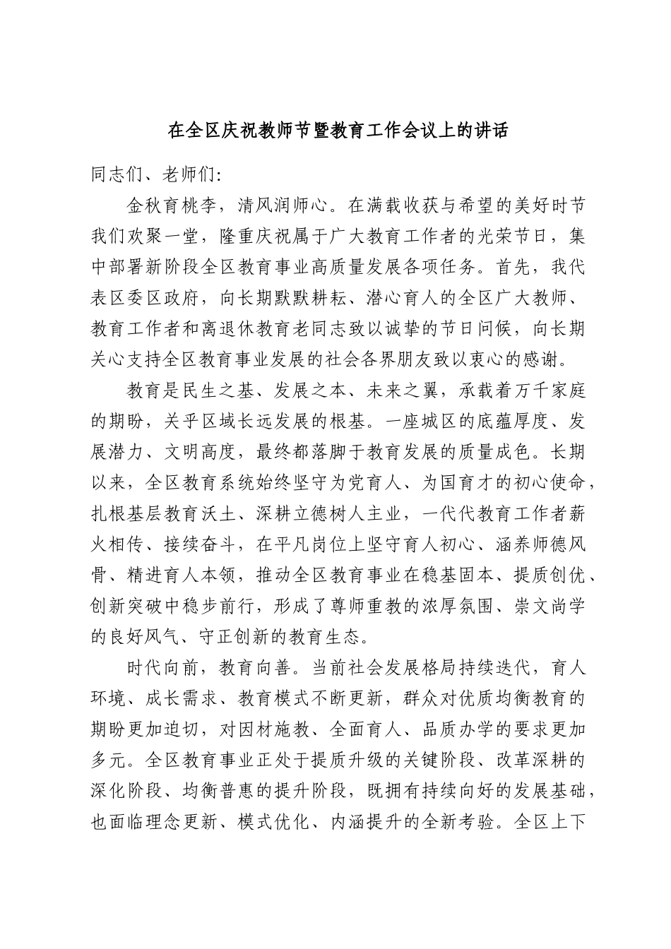 在全区庆祝教师节暨教育工作会议上的讲话.docx_第1页