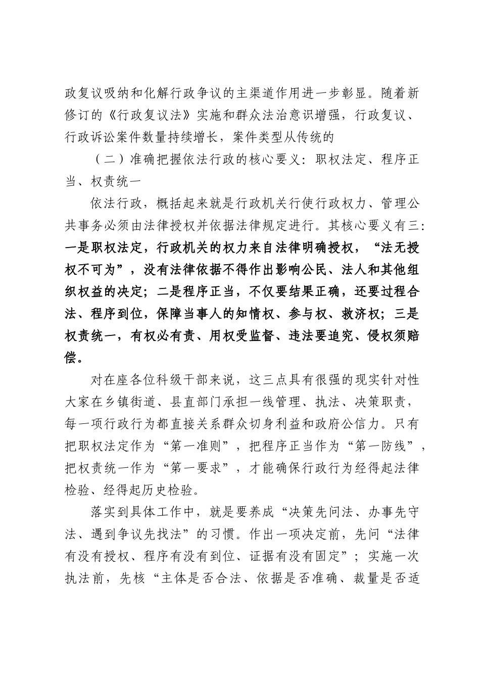 在全县科级干部培训班依法行政专题党课上的讲稿.docx_第3页