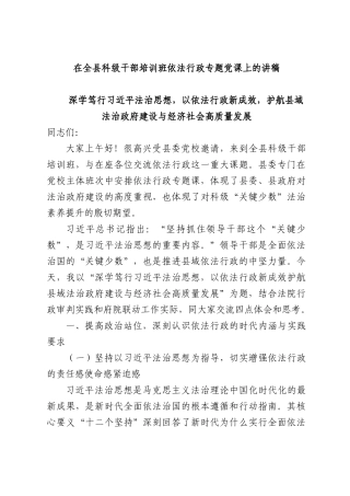 在全县科级干部培训班依法行政专题党课上的讲稿.docx