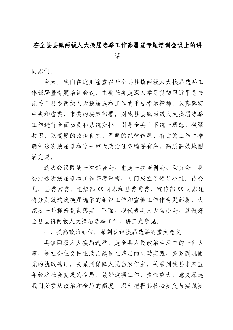 在全县县镇两级人大换届选举工作部署暨专题培训会议上的讲话.docx_第1页