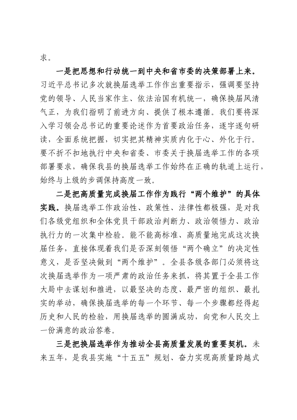 在全县县镇两级人大换届选举工作部署暨专题培训会议上的讲话.docx_第2页