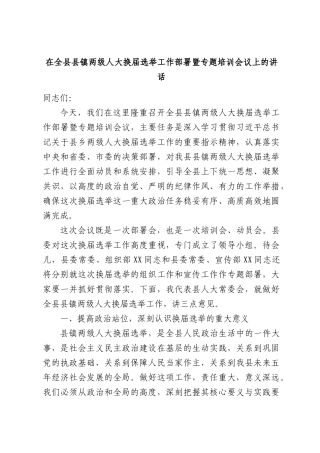 在全县县镇两级人大换届选举工作部署暨专题培训会议上的讲话.docx
