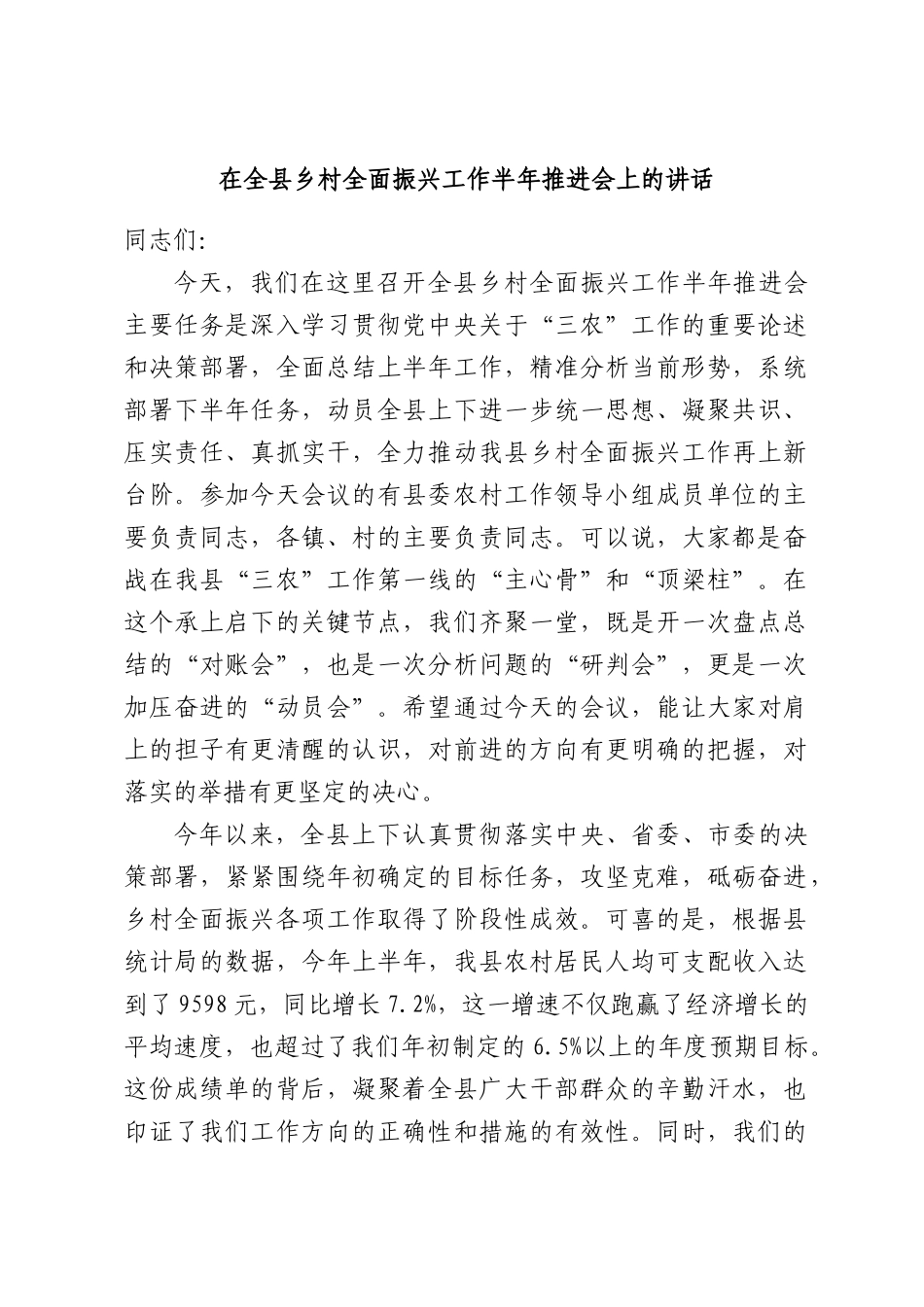 在全县乡村全面振兴工作半年推进会上的讲话.docx_第1页