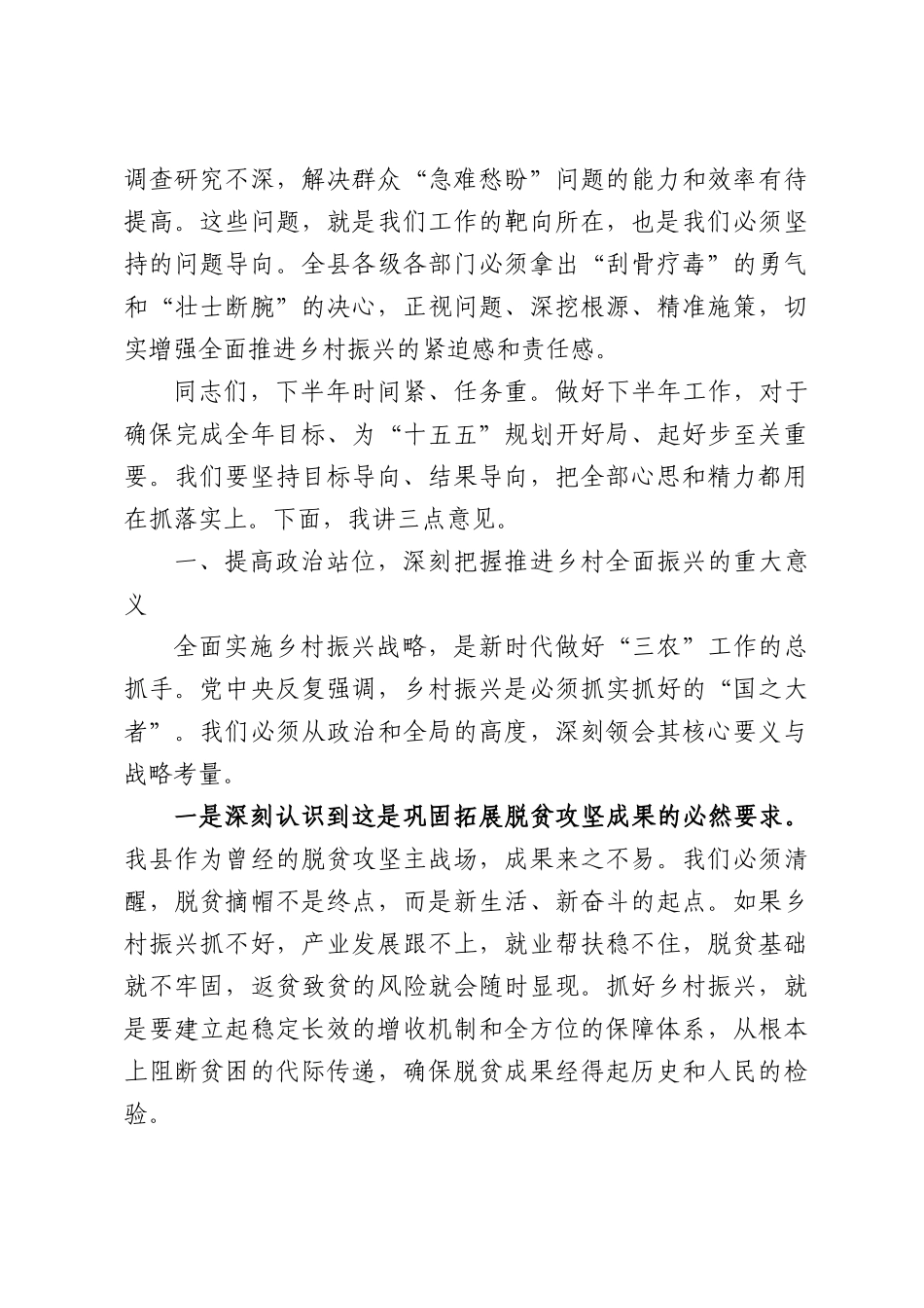 在全县乡村全面振兴工作半年推进会上的讲话.docx_第3页