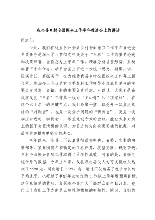 在全县乡村全面振兴工作半年推进会上的讲话.docx