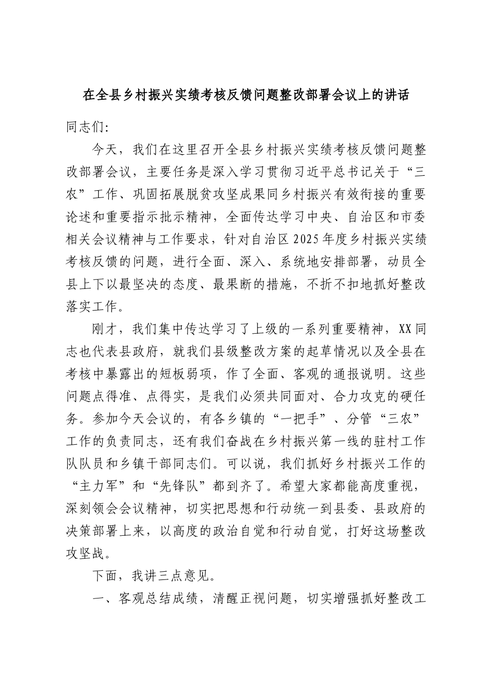 在全县乡村振兴实绩考核反馈问题整改部署会议上的讲话.docx_第1页