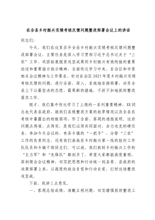 在全县乡村振兴实绩考核反馈问题整改部署会议上的讲话.docx