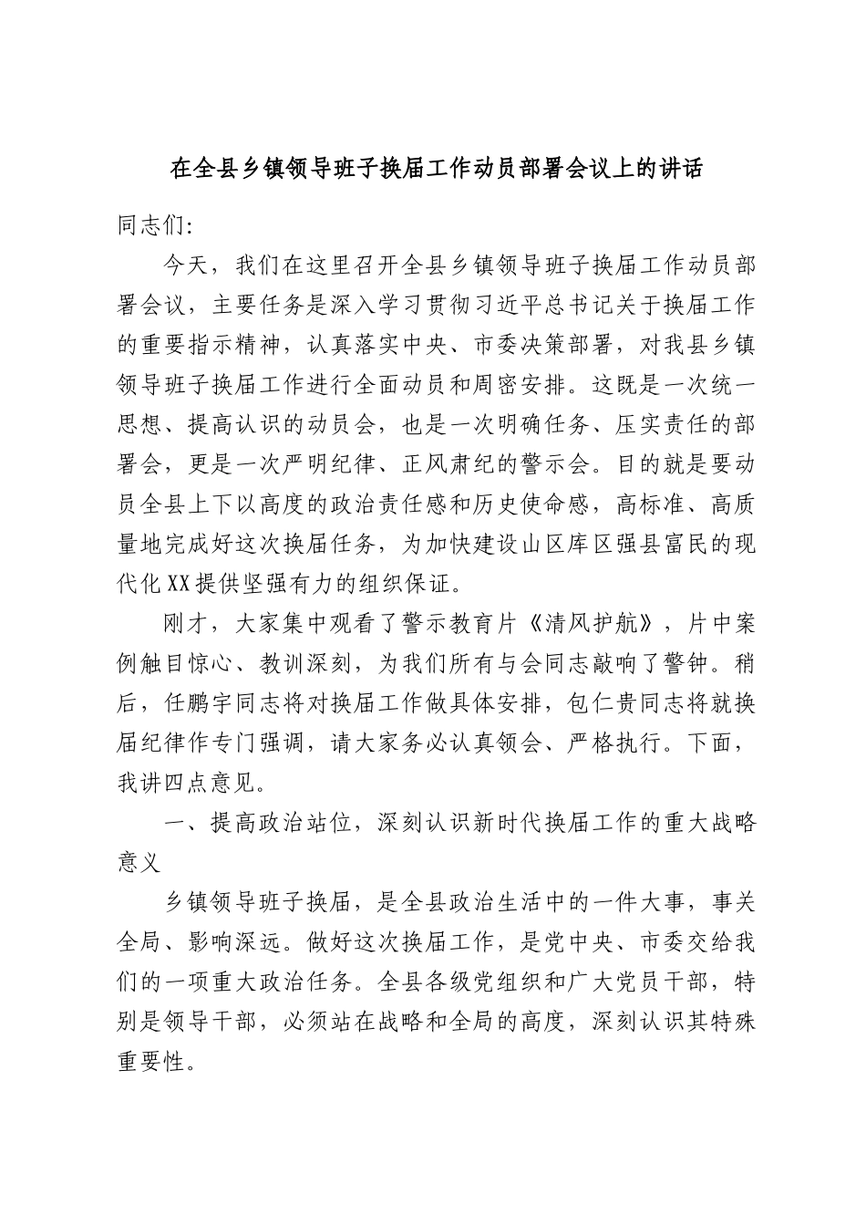在全县乡镇领导班子换届工作动员部署会议上的讲话.docx_第1页