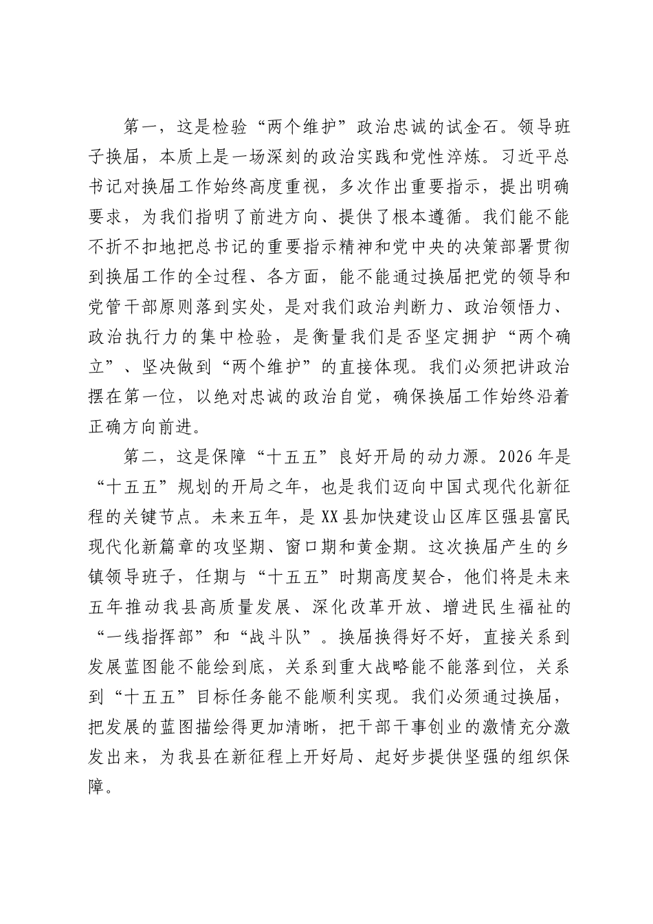 在全县乡镇领导班子换届工作动员部署会议上的讲话.docx_第2页