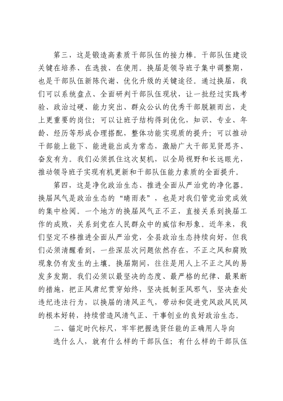在全县乡镇领导班子换届工作动员部署会议上的讲话.docx_第3页