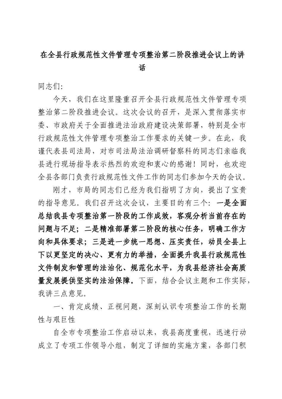 在全县行政规范性文件管理专项整治第二阶段推进会议上的讲话.docx_第1页