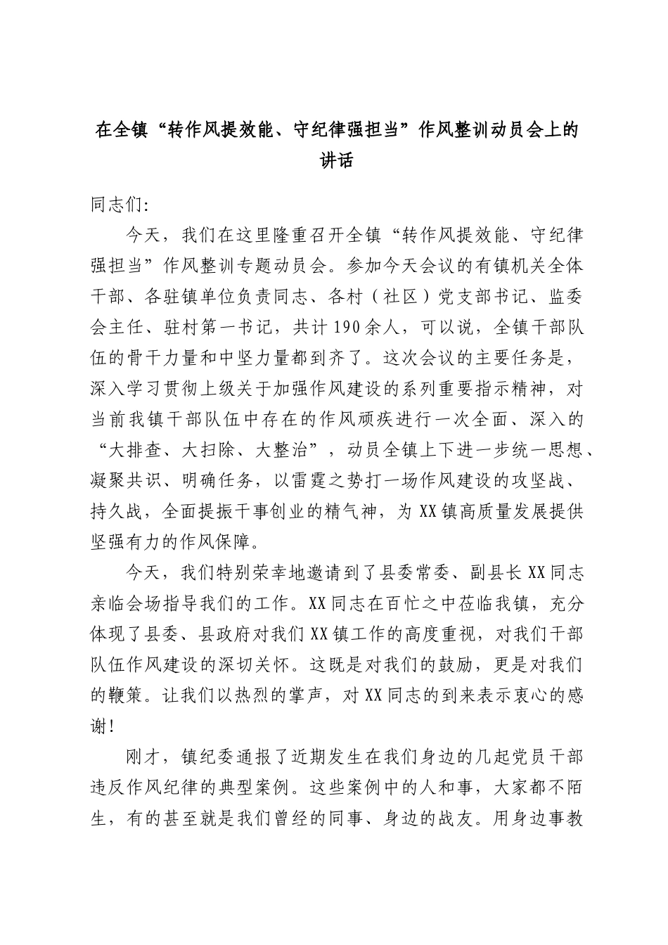 在全镇“转作风提效能、守纪律强担当”作风整训动员会上的讲话.docx_第1页