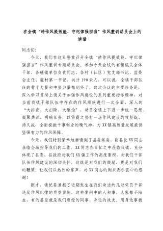 在全镇“转作风提效能、守纪律强担当”作风整训动员会上的讲话.docx